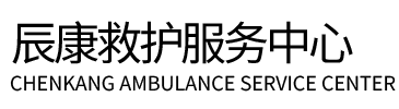 马关县辰康救护车出租